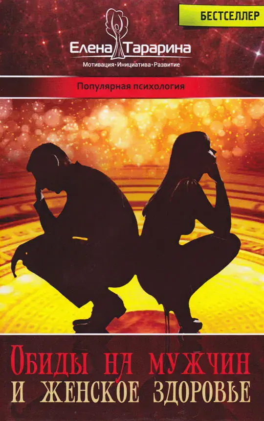 Обиды на мужчин и женское здоровье