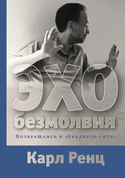 Эхо безмолвия