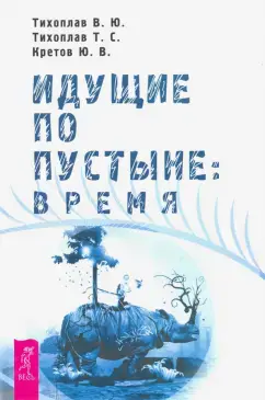 Идущие по пустыне: время