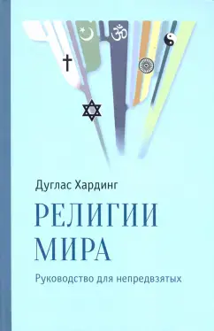 Религии мира
