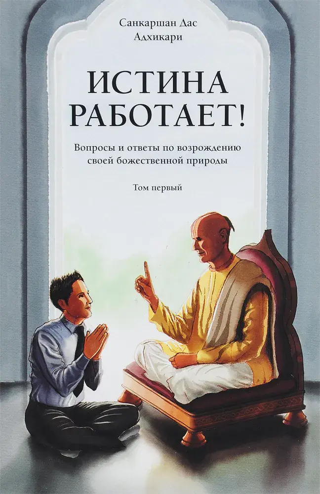 Истина работает! Том первый