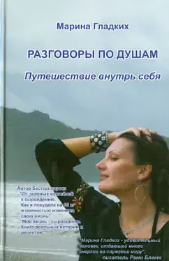 Разговоры по душам