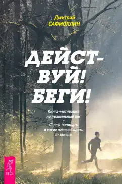 Действуй! Беги!