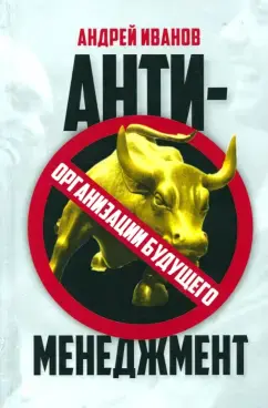 Антименеджмент: организации будущего