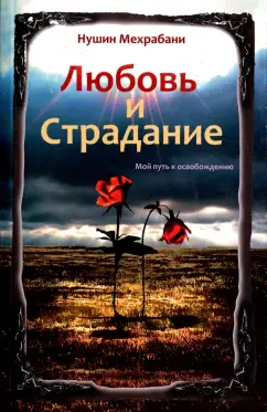 Любовь и страдание