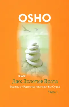 Дао: Золотые Врата. Часть 1