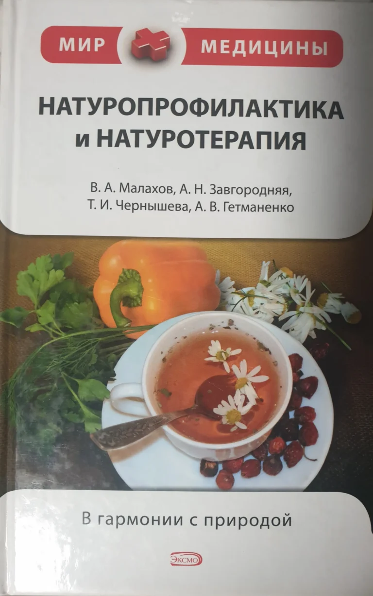 Натуролрофилактика и натуротерапия