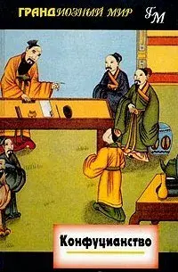 Конфуцианство
