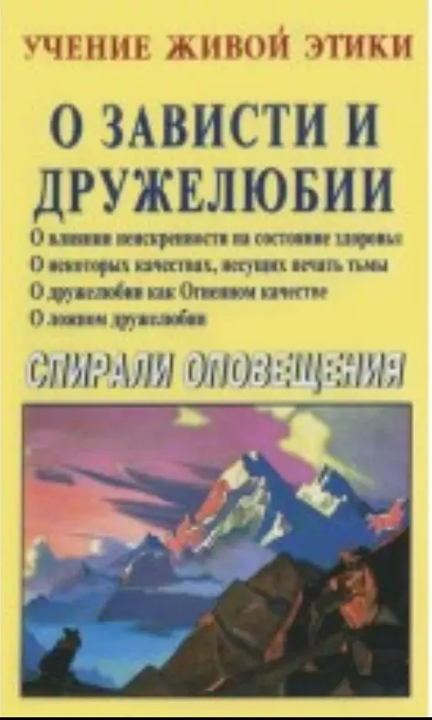 О зависти и дружелюбии. Учение Живой Этики. Спирали Оповещения