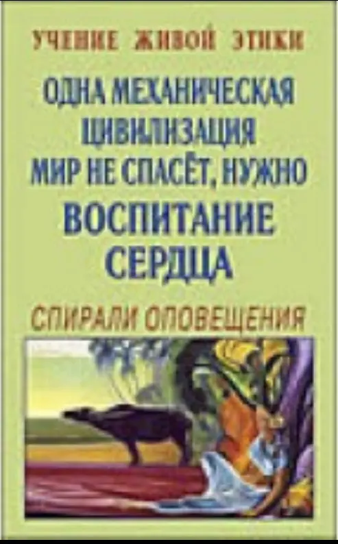 Одна механическая цивилизация мир не спасёт, нужно воспитание сердца. Учение Живой Этики. Спирали Оповещения