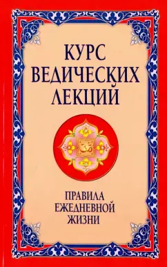 Курс ведических лекций. Правила ежедневной жизни