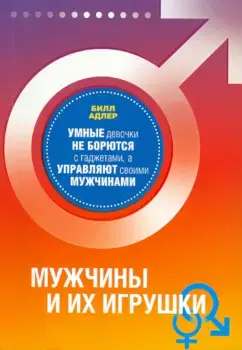 Мужчины и их игрушки