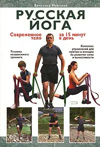 Русская йога