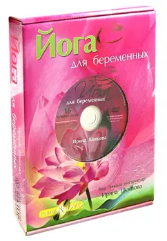 Йога для беременных (книга & DVD)