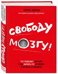 Свободу мозгу!