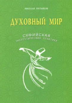 Духовный мир