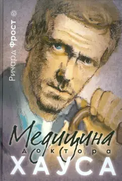 Медицина доктора Хауса