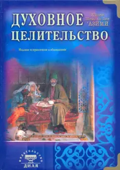 Духовное целительство