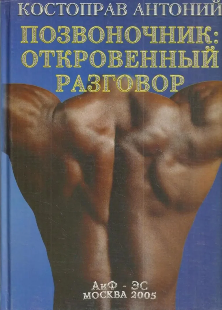 Позвоночник: откровенный разговор