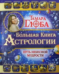 Большая книга Астрологии