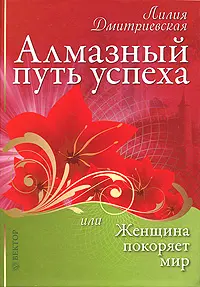 Алмазный путь успеха или Женщина покоряет мир
