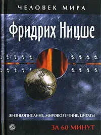 Фридрих Ницше