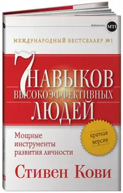 7 навыков высокоэффективных людей. Краткая версия