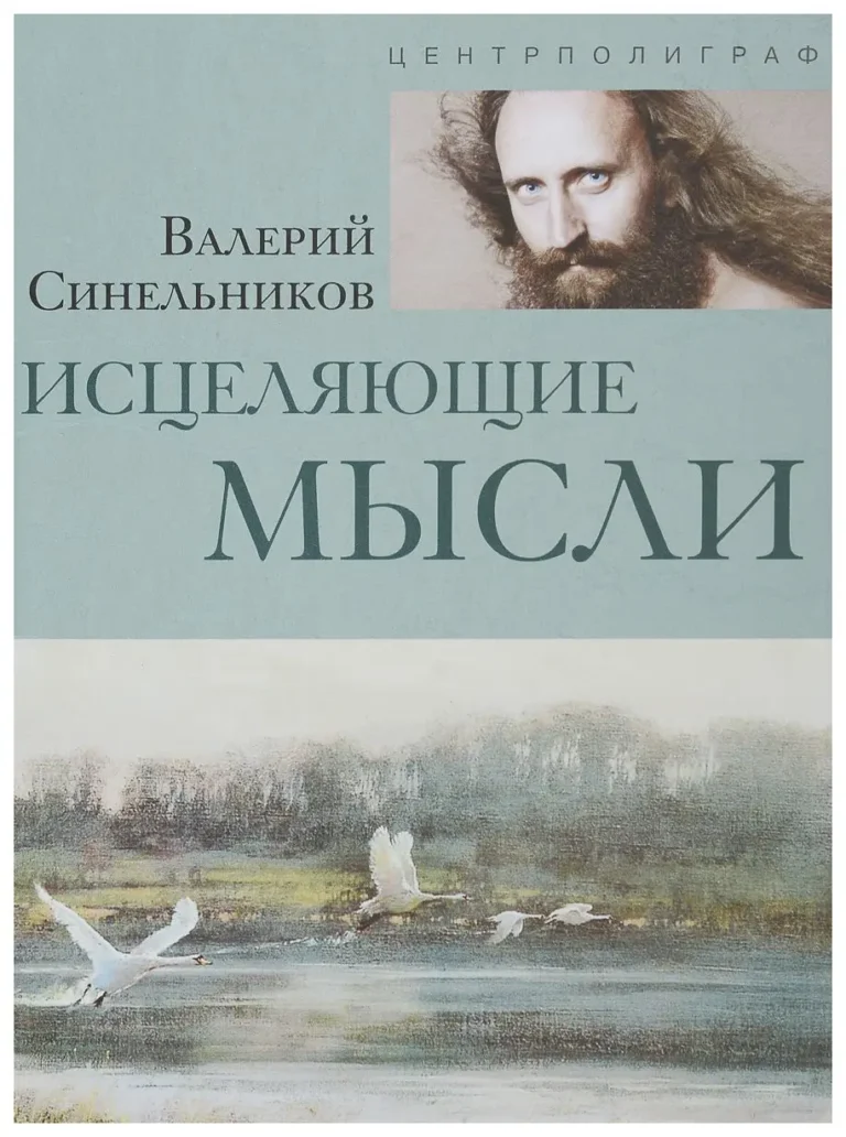 Исцеляющие мысли (серебро)