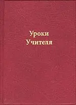 Уроки Учителя
