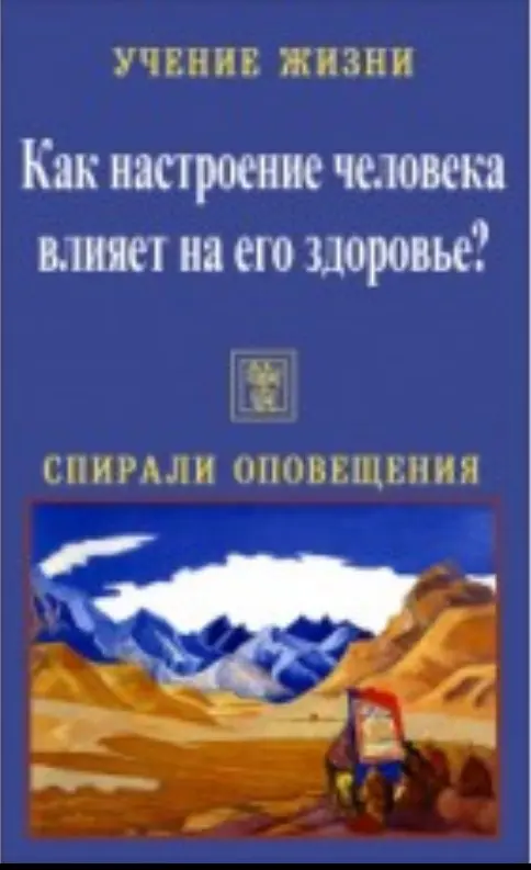 Как настроение человека влияет на его здоровье? Учение Живой Этики. Спирали Оповещения