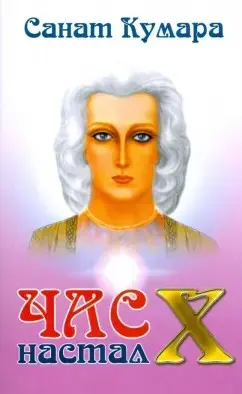 Час Х настал