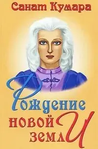 Рождение новой земли