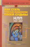 НЛП. Ноу-хау. Как стать главным режиссером своей судьбы