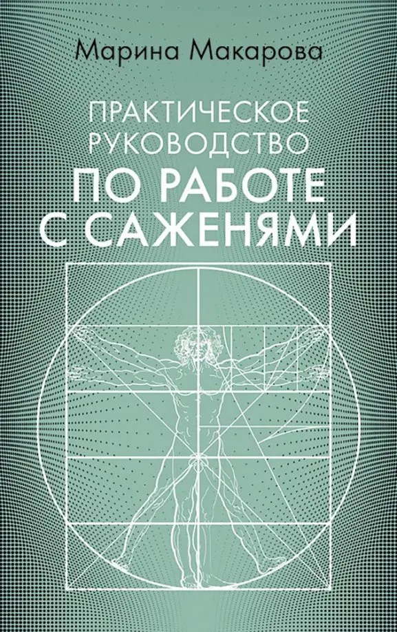 Практическое руководтсво по работе с сажениями