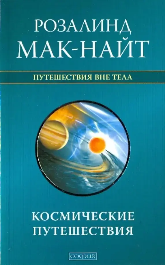 Космические путешествия: Исследования ВТО с Робертом Монро
