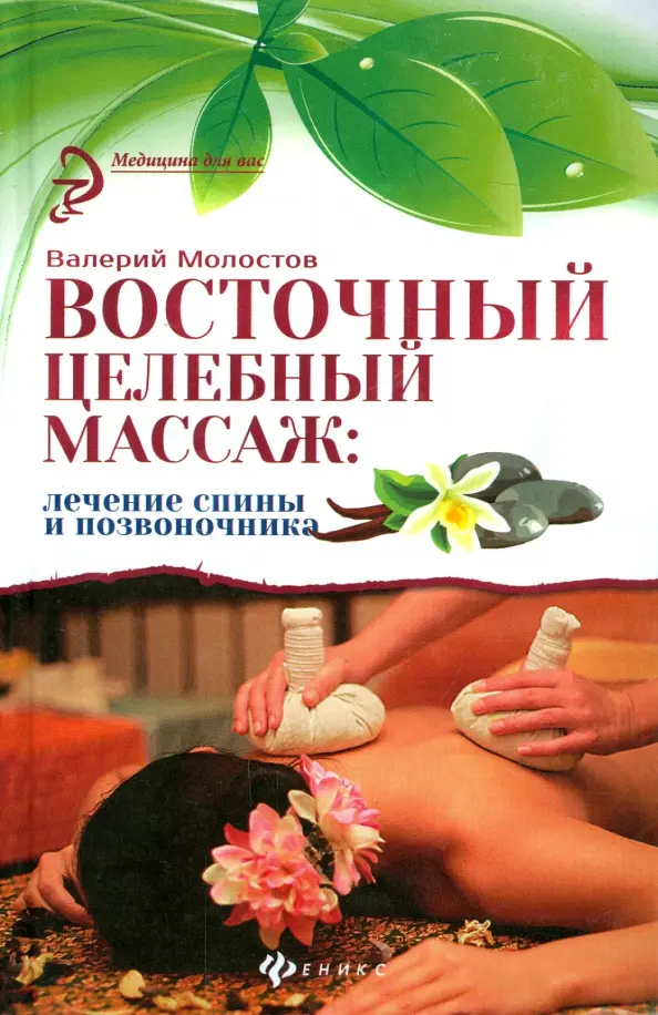 Восточный целебный массаж: лечение спины и позвоночника