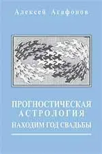 Прогностическая астрология. Том 5