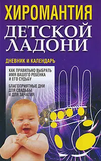 Хиромантия детской ладони. Дневник и календарь