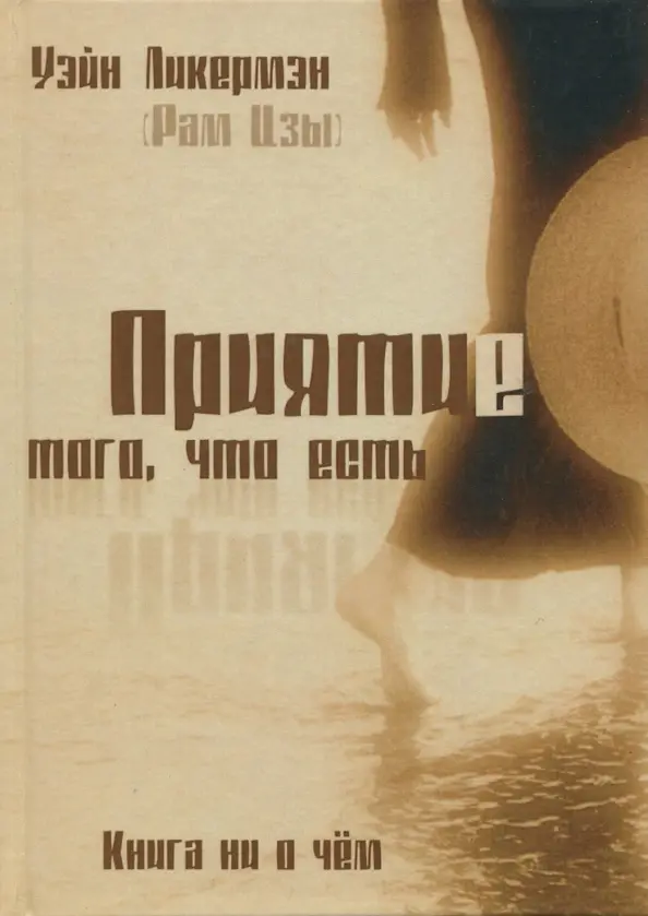 Приятие того, что есть