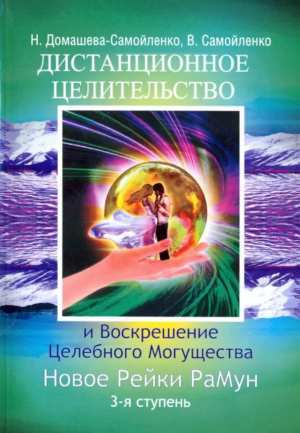 Дистанционное целительтво и Воскрешение Целебного могущества