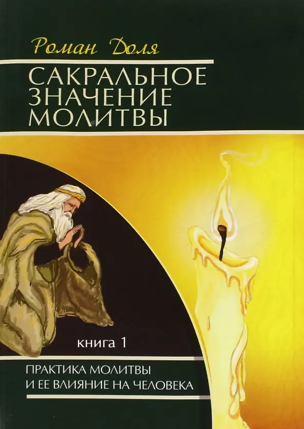Сакральное значение молитв. Книга 1