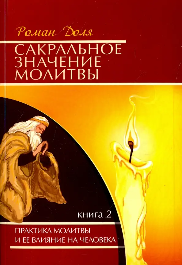 Сакральное значение молитв. Книга 2