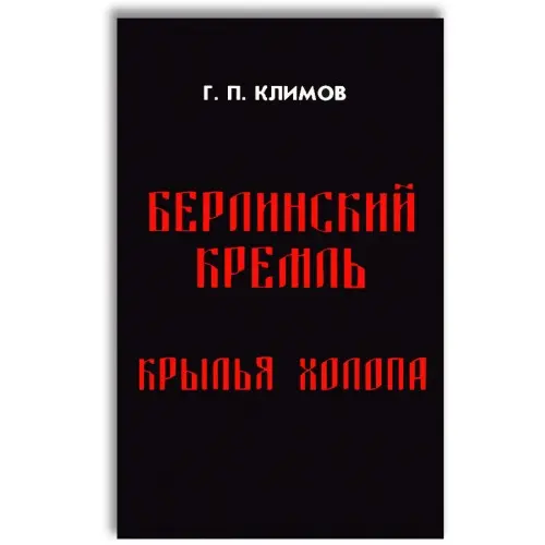 Берлинский Кремль.Крылья холопа