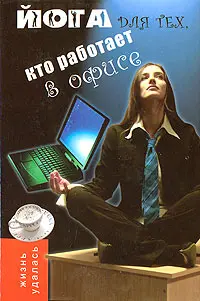 Йога для тех, кто работает в офисе