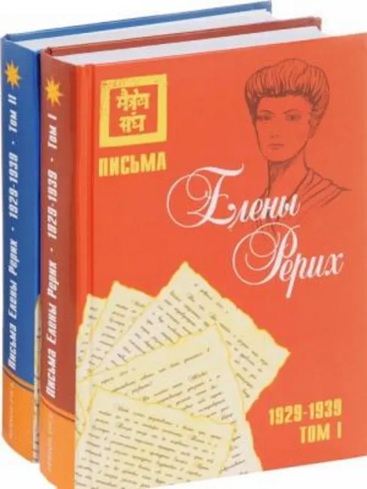 Письма Елены Рерих, 1929-1939 (в 2-х томах)