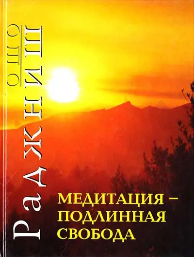 Медитация-подлинная свобода