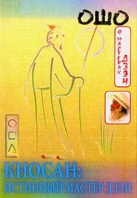 Киосан: истинный мастер дзен