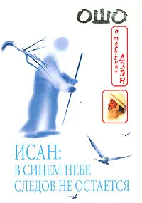 Исан: В синем небе следов не остается