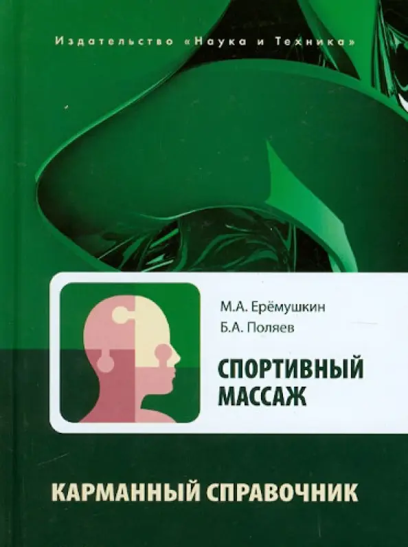 Спортивный массаж