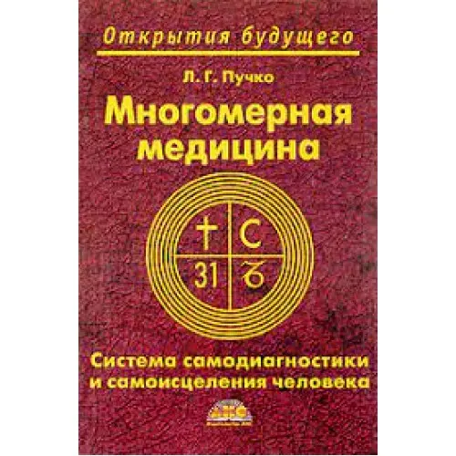 Многомерная медицина.